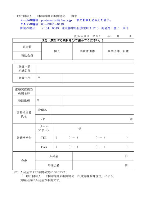 社員・賛助会員登録申込書 - 一般社団法人 日本飼料用米振興協会 JFRA ジャフラ