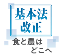 ※［基本法改正　食と農はどこへ］